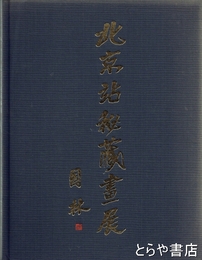 北京駅秘蔵画展