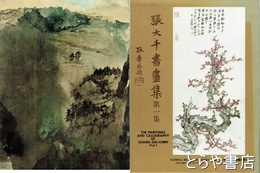 張大千書画集　第一集