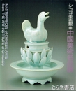 シカゴ美術館　中国美術名品展