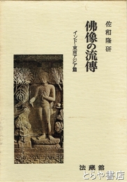 仏像の流伝　インド・東南アジア篇
