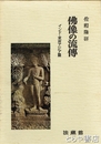 仏像の流伝　インド・東南アジア篇