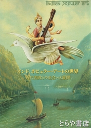 インド　ポピュラー・アートの世界　近代西欧との出会いと展開