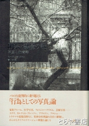 明るい部屋の謎　写真と無意識