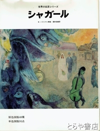 シャガール　世界の巨匠シリーズ
