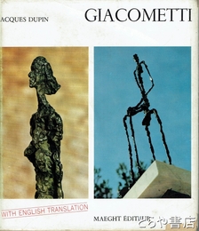 仏文・英文　GIACOMETTI（ジャコメッティ）　ALBERTO GIACOMETTI