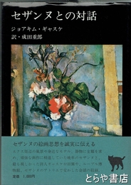 セザンヌとの対話