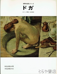 ドガ　世界の巨匠シリーズ