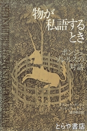 物が私語するとき　ポンジュソレスの対話