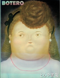 4411　ボテロ展　陽性のファンタジー