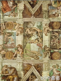 ミケランジェロのヴァティカン壁画