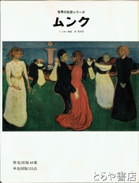 ムンク　世界の巨匠シリーズ