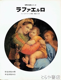 ラファエルロ　世界の巨匠シリーズ