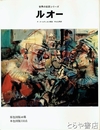 ルオー　世界の巨匠シリーズ
