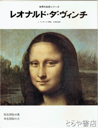 レオナルド・ダ・ヴィンチ　世界の巨匠シリーズ