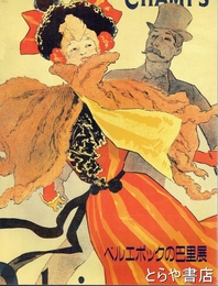 ベルエポックの巴里展