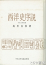 西洋史序説