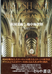 英国美術と地中海世界