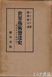 世界芸術発達史　ー爛熟資本主義時代ー