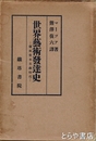 世界芸術発達史　ー爛熟資本主義時代ー