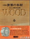 大図説世界の木材　木と人間の文化誌