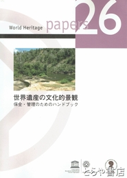 世界遺産の文化的景観　保全・管理のためのハンドブック