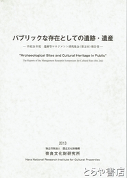 パブリックな存在としての遺跡・遺産　遺跡等マネジメント研究集会（第２回）報告書