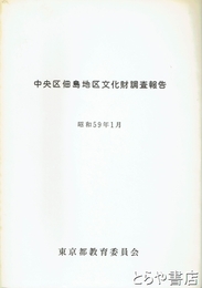 中央区佃島地区文化財調査報告　昭和５９年１月