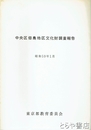 中央区佃島地区文化財調査報告　昭和５９年１月