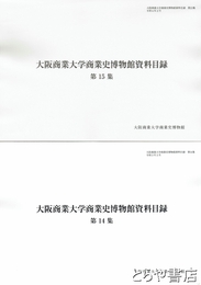大阪商業大学商業史博物館資料目録　第１４集・第１５集