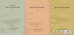 保存科学研究室紀要　３～５
