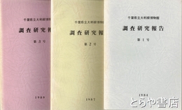 千葉県立大利根博物館調査研究報告　１～３号