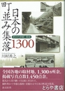 日本の町並集落１３００　歴史的景観・環境