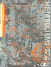 メタポリズムの未来都市