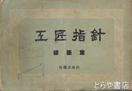 工匠指針　建築篇