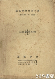 建築学会会員名簿　昭和１８年５月１日発行