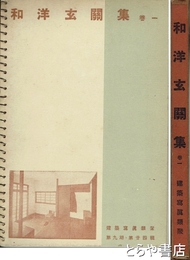 和洋玄関集　巻一　建築写真類聚　9期24輯