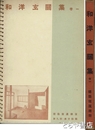 和洋玄関集　巻一　建築写真類聚　9期24輯