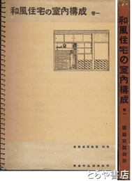和風住宅の室内構成　巻一　建築写真類聚別巻