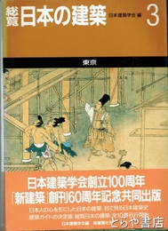 総覧日本の建築　３　東京