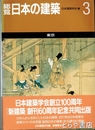 総覧日本の建築　３　東京