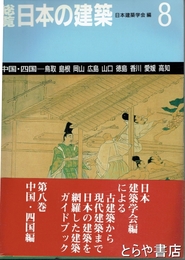 総覧日本の建築　８　中国・四国　鳥取・島根・岡山・広島・山口・徳島・香川・愛媛・高知