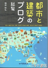 都市と建築のブログ総覧
