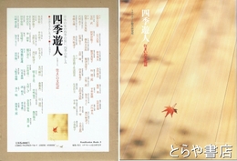 四季遊人　住まいの文化誌