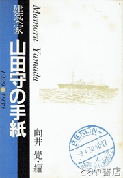建築家　山田守の手紙　１９２９-１９３０