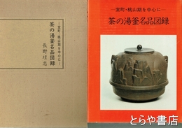 茶の湯釜名品図録　室町・桃山期を中心に