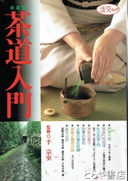 茶道入門　淡交ムック