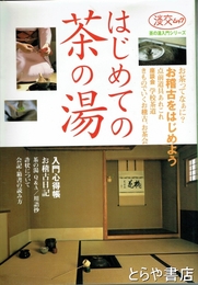 はじめての茶の湯　淡交ムック