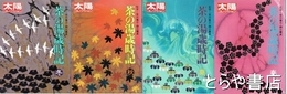 茶の湯歳時記　春・夏・秋・冬　全４冊