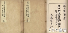 池の坊流生花の秘法　上・中・下　全３冊