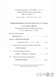 日本の伝統工芸再考　外からみた工芸の将来とその可能性　国際シンポジウム